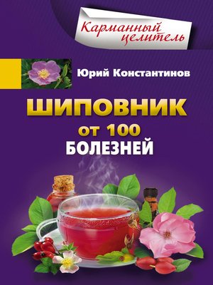 cover image of Шиповник. От 100 болезней